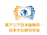 東アジア日本語教育・日本文化研究学会